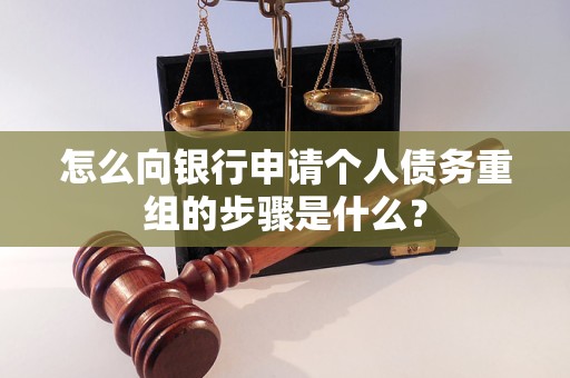 辽阳市怎么向银行申请个人债务重组的步骤是什么？